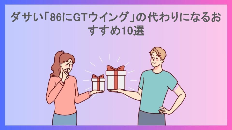 ダサい「86にGTウイング」の代わりになるおすすめ10選